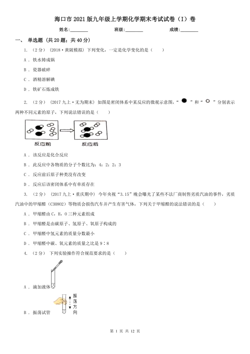 海口市2021版九年级上学期化学期末考试试卷（I）卷_第1页