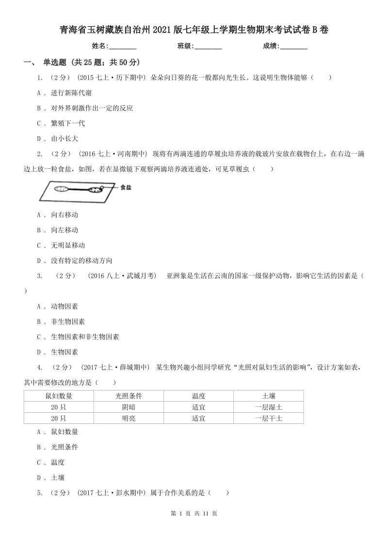 青海省玉树藏族自治州2021版七年级上学期生物期末考试试卷B卷_第1页