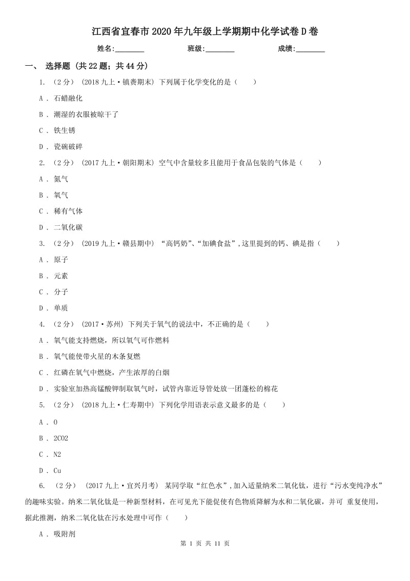 江西省宜春市2020年九年级上学期期中化学试卷D卷_第1页