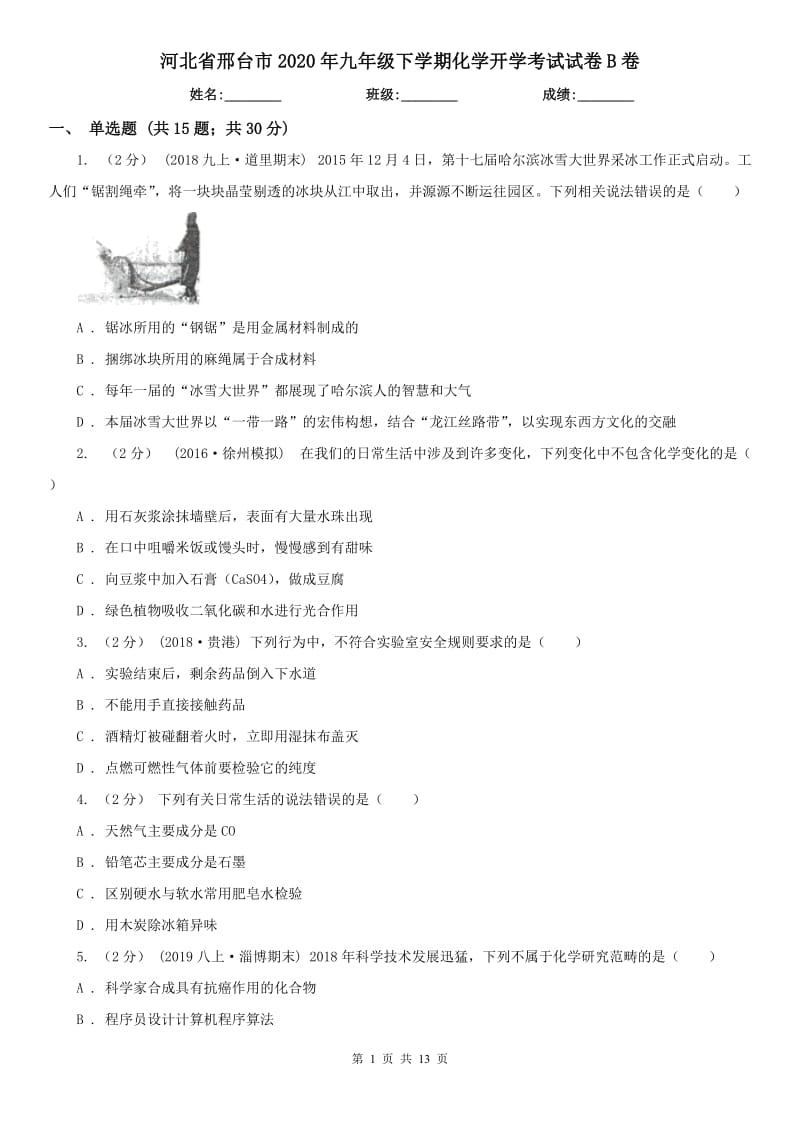 河北省邢台市2020年九年级下学期化学开学考试试卷B卷_第1页