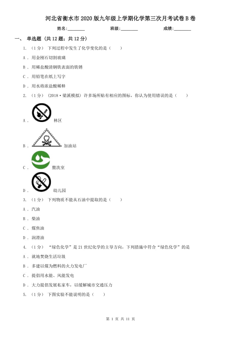 河北省衡水市2020版九年级上学期化学第三次月考试卷B卷_第1页