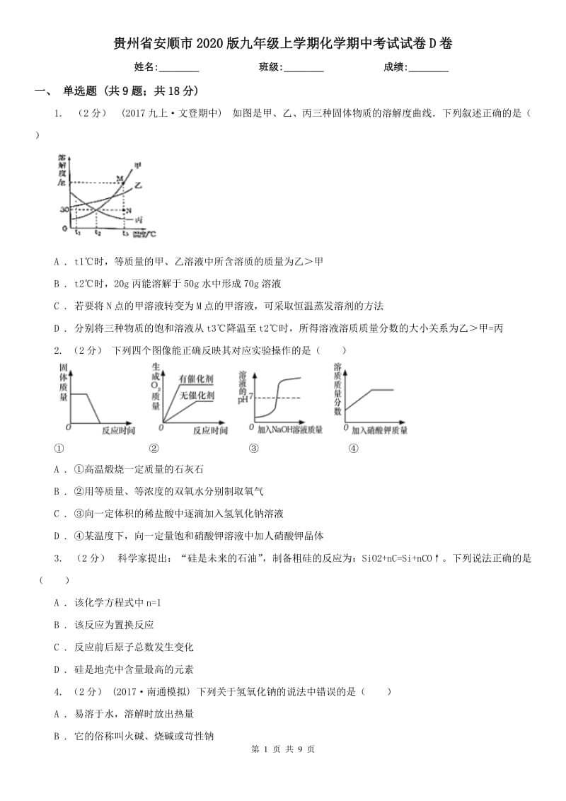 贵州省安顺市2020版九年级上学期化学期中考试试卷D卷（模拟）_第1页