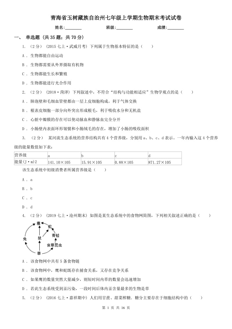 青海省玉树藏族自治州七年级上学期生物期末考试试卷_第1页