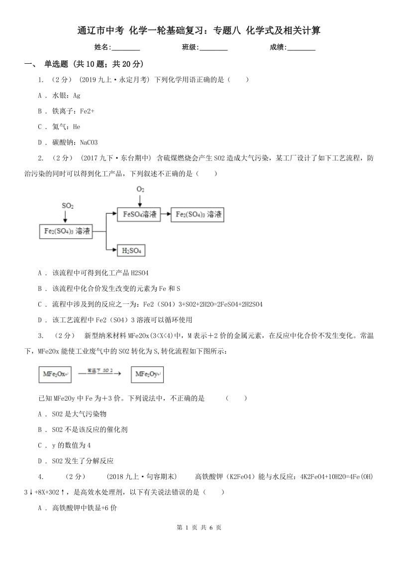 通遼市中考 化學(xué)一輪基礎(chǔ)復(fù)習(xí)：專題八 化學(xué)式及相關(guān)計算_第1頁