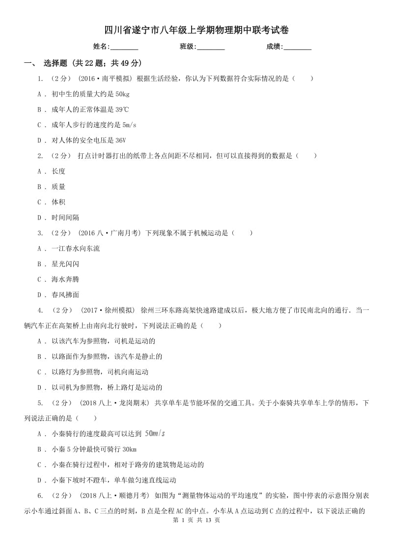 四川省遂宁市八年级上学期物理期中联考试卷_第1页