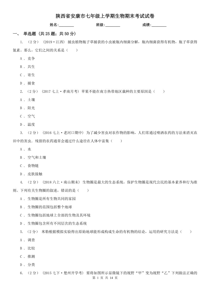 陕西省安康市七年级上学期生物期末考试试卷_第1页