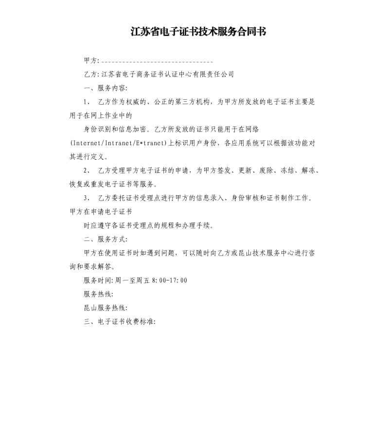 江苏省电子证书技术服务合同书.docx_第1页