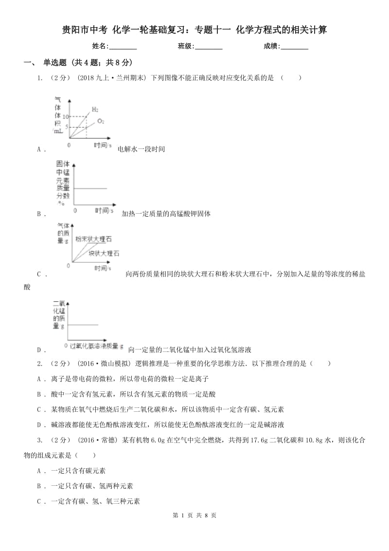 贵阳市中考 化学一轮基础复习：专题十一 化学方程式的相关计算_第1页