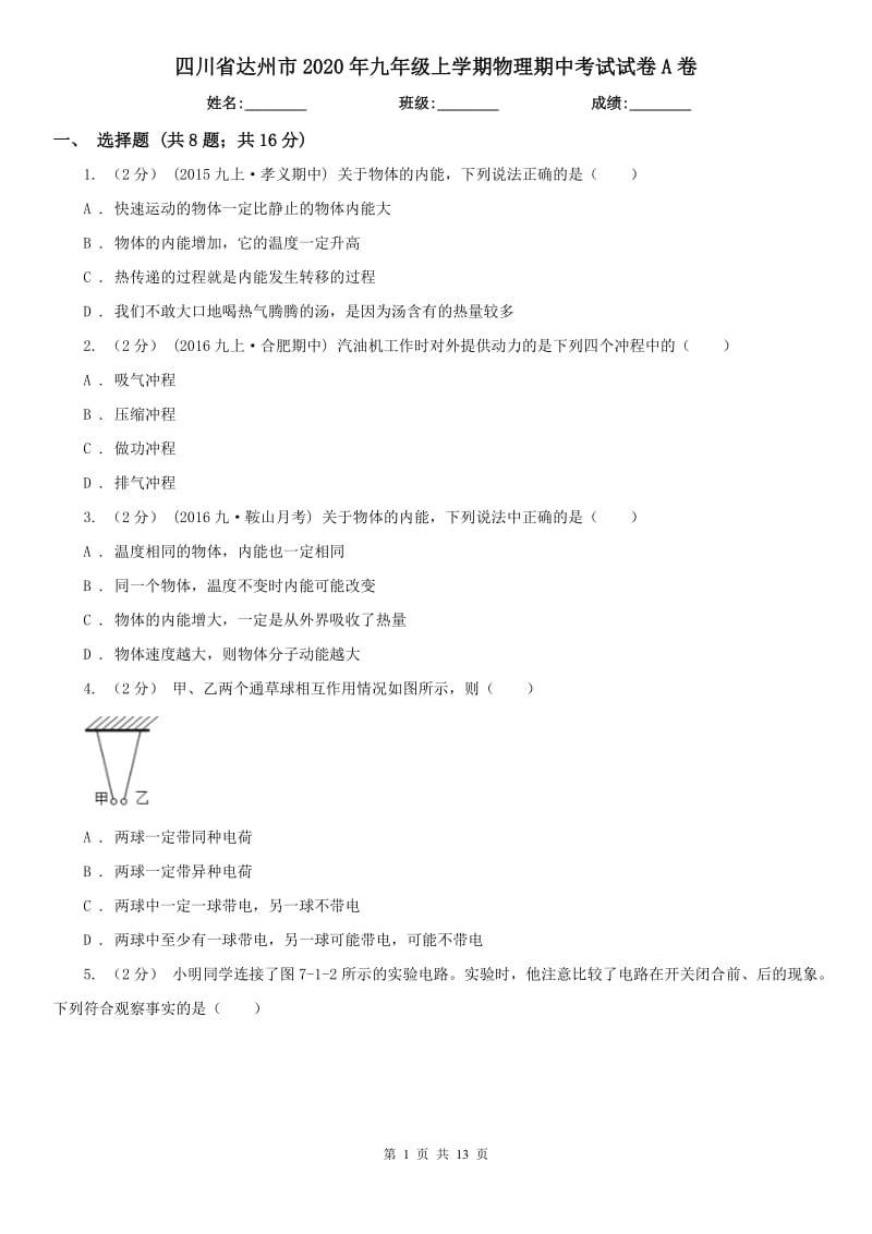 四川省达州市2020年九年级上学期物理期中考试试卷A卷_第1页