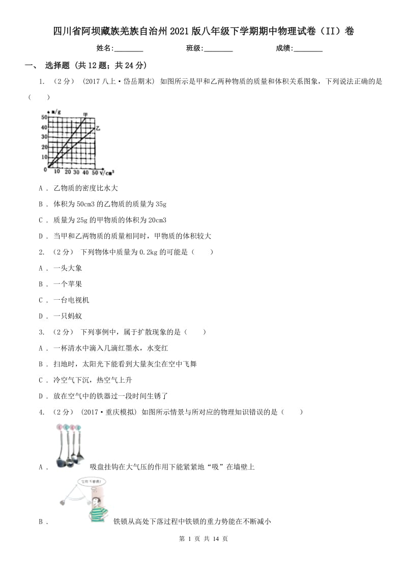 四川省阿坝藏族羌族自治州2021版八年级下学期期中物理试卷（II）卷_第1页