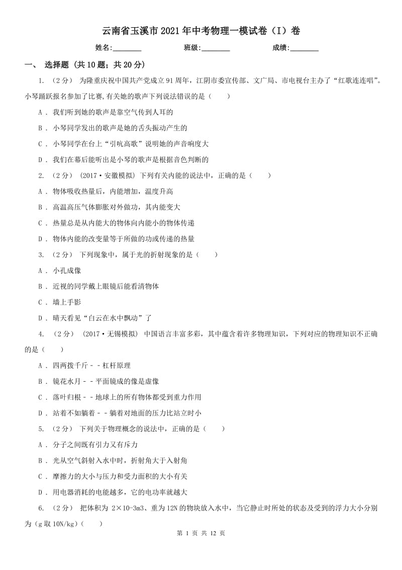 云南省玉溪市2021年中考物理一模試卷（I）卷_第1頁