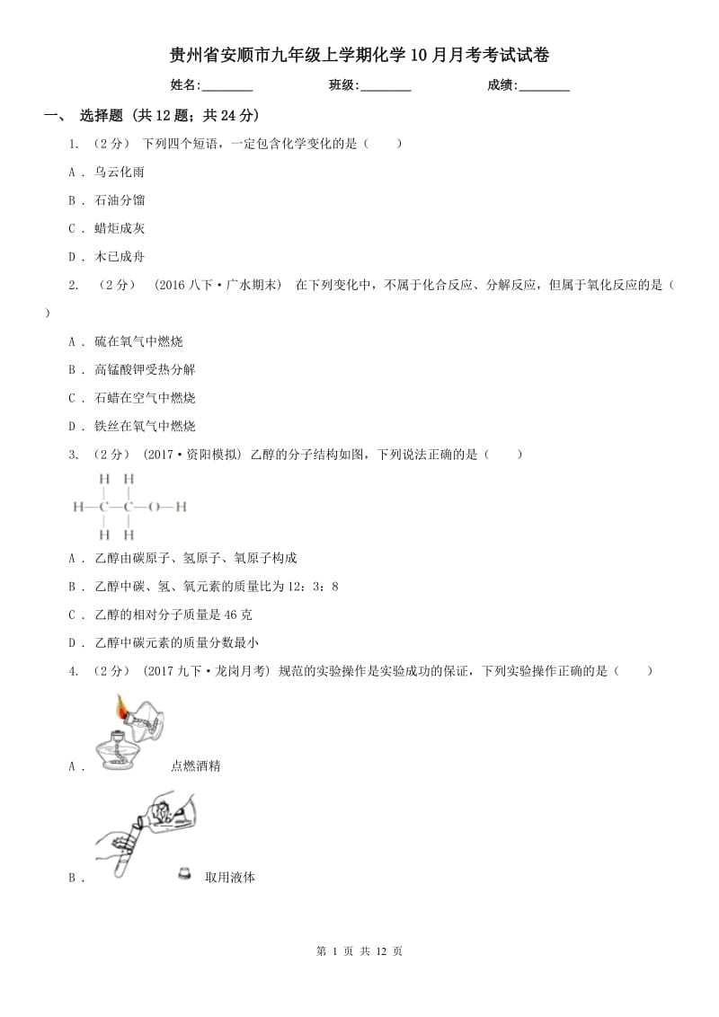 贵州省安顺市九年级上学期化学10月月考考试试卷_第1页