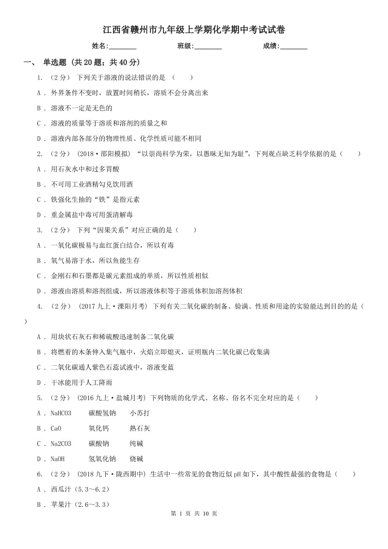 江西省赣州市九年级上学期化学期中考试试卷_第1页