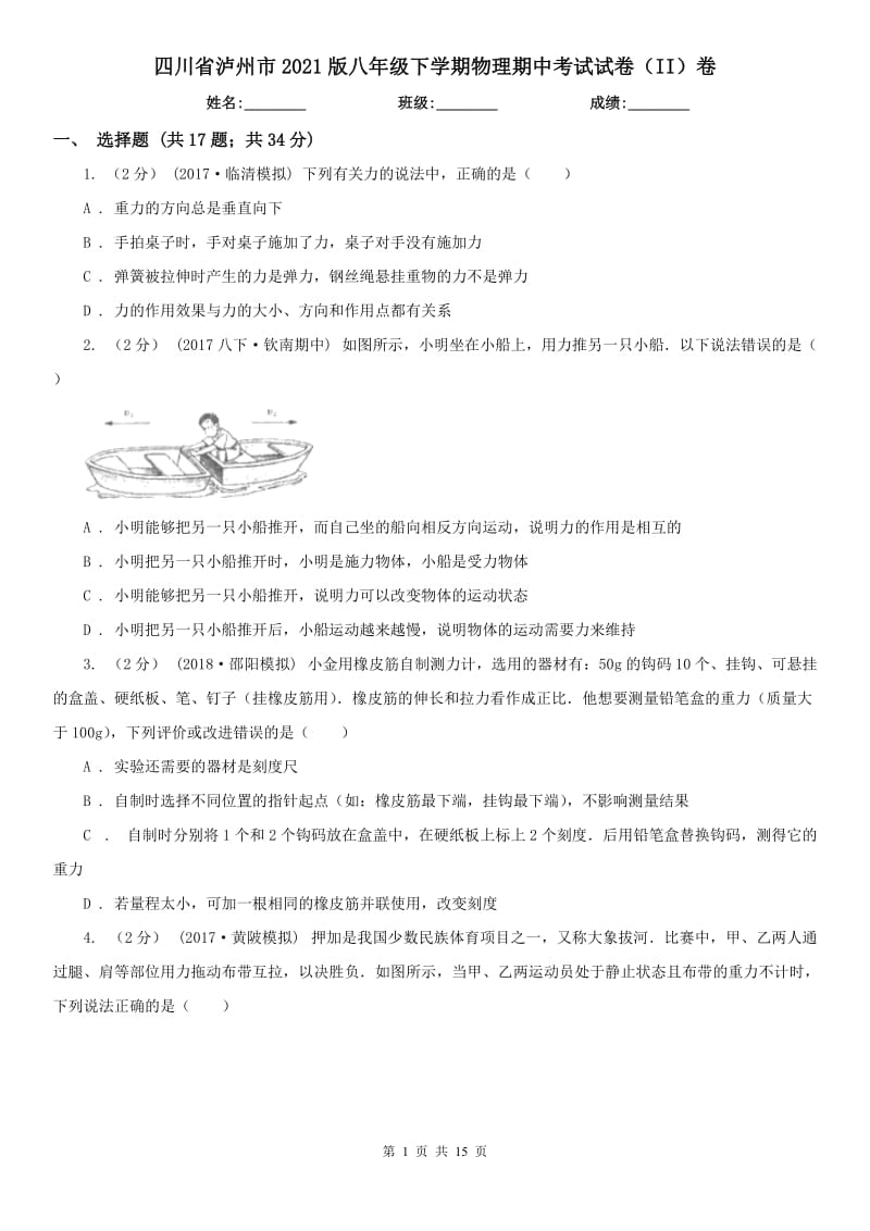 四川省泸州市2021版八年级下学期物理期中考试试卷（II）卷_第1页