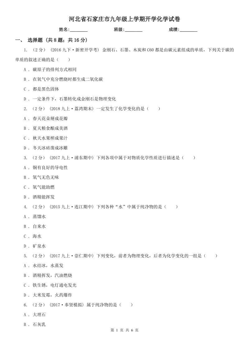 河北省石家庄市九年级上学期开学化学试卷_第1页