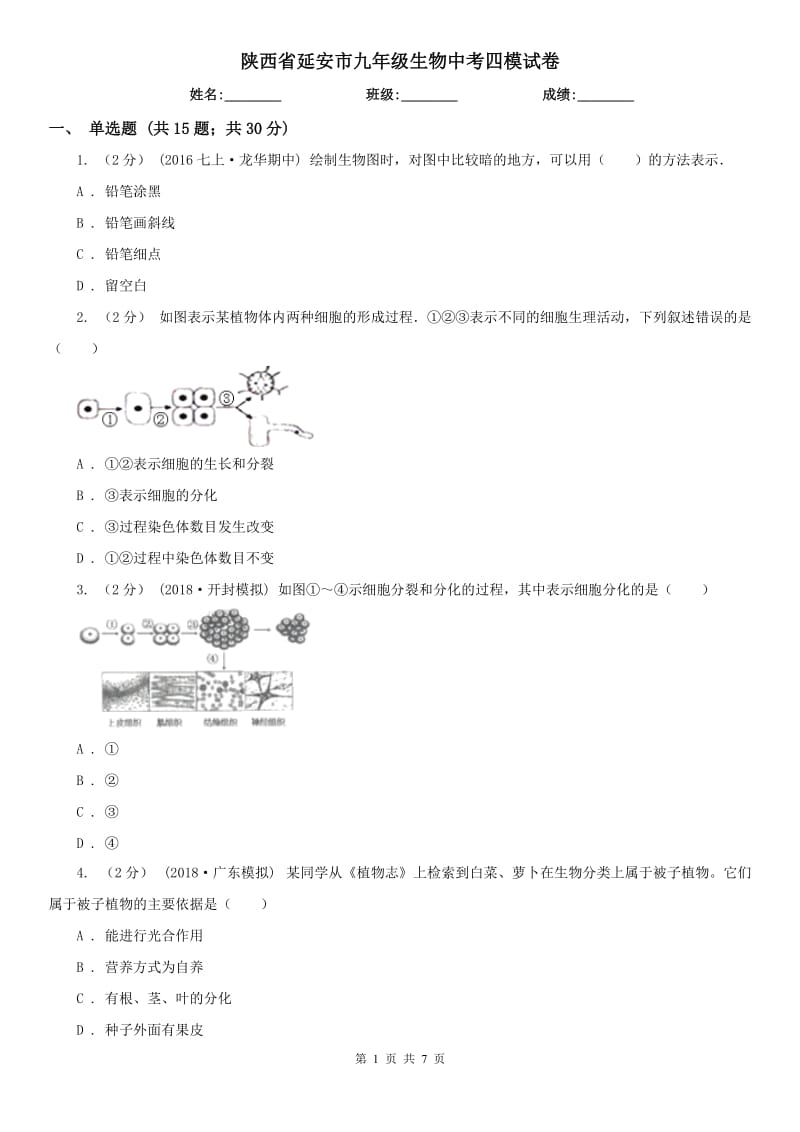 陕西省延安市九年级生物中考四模试卷_第1页