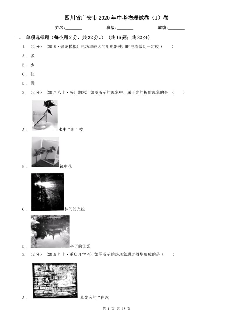 四川省广安市2020年中考物理试卷（I）卷_第1页