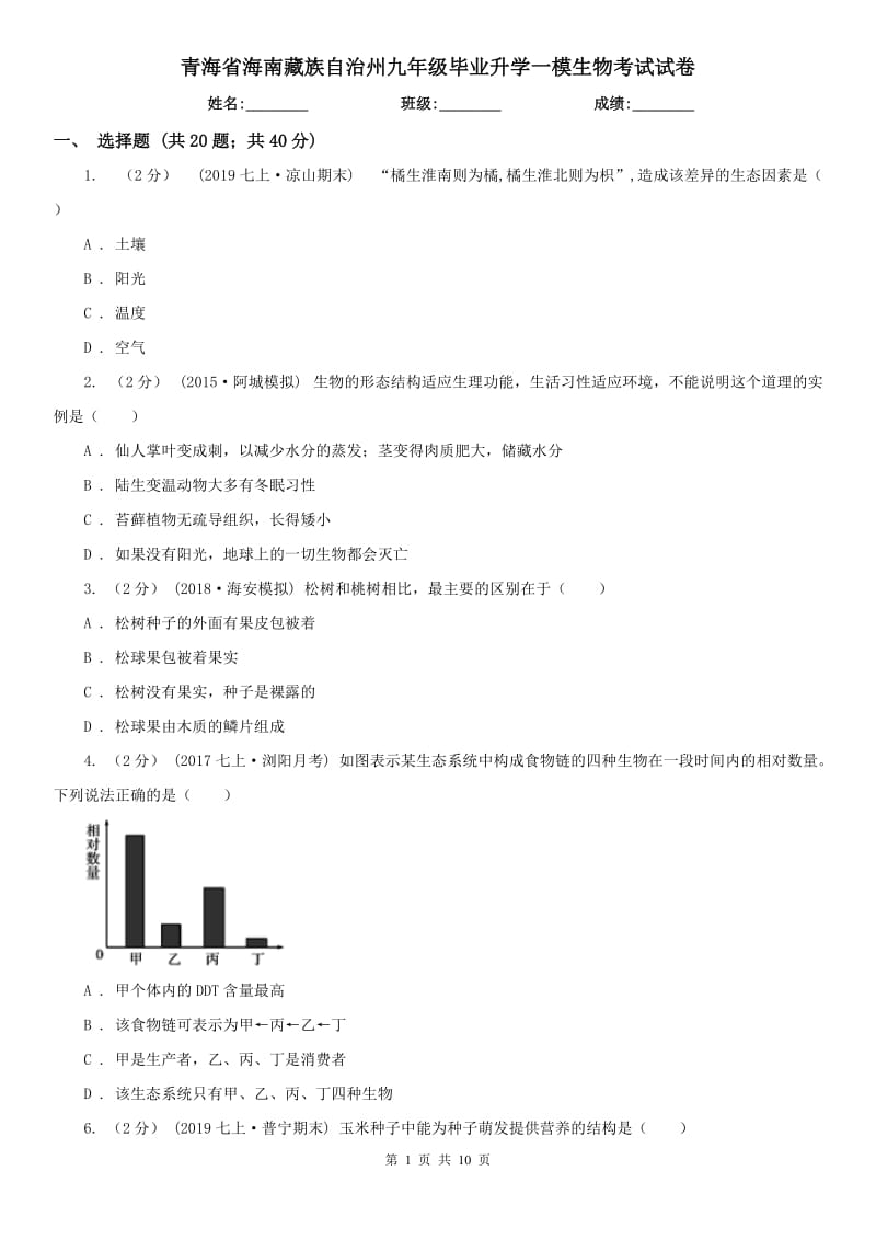 青海省海南藏族自治州九年级毕业升学一模生物考试试卷_第1页