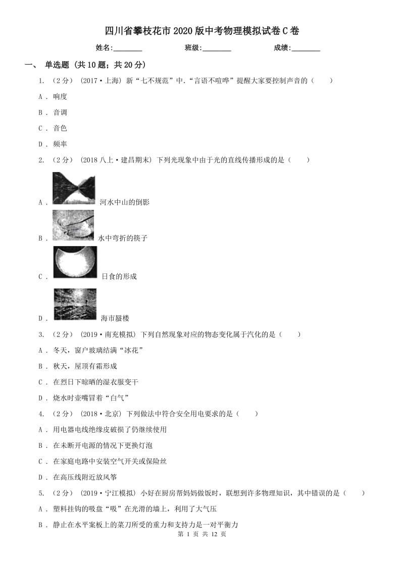 四川省攀枝花市2020版中考物理模拟试卷C卷_第1页