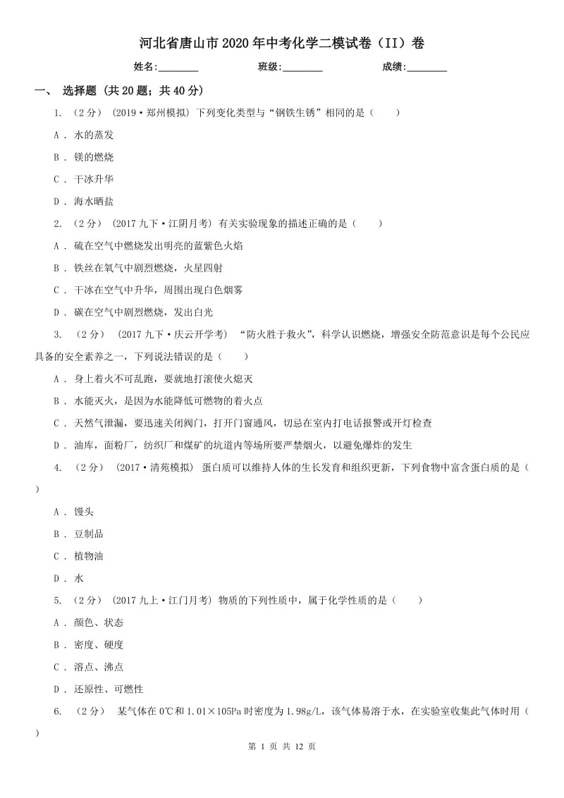 河北省唐山市2020年中考化学二模试卷（II）卷_第1页