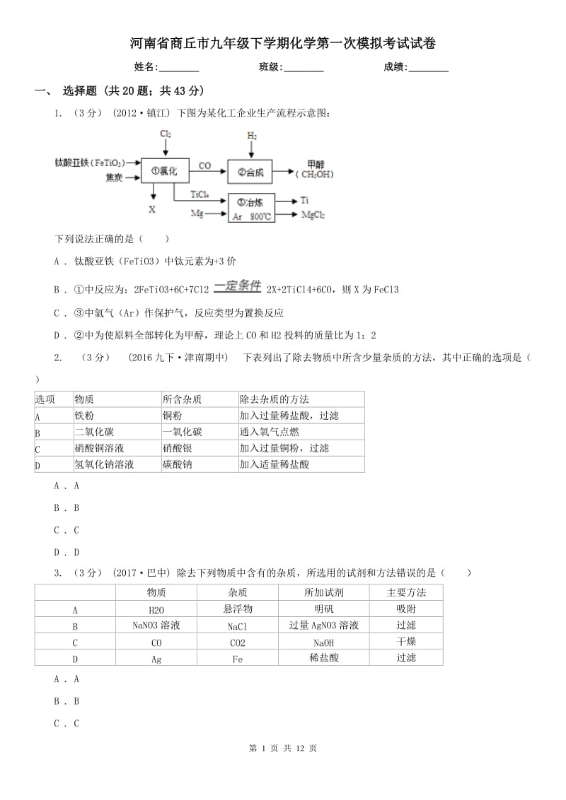 河南省商丘市九年级下学期化学第一次模拟考试试卷_第1页