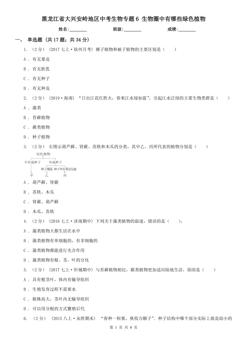 黑龍江省大興安嶺地區(qū)中考生物專題6 生物圈中有哪些綠色植物_第1頁(yè)