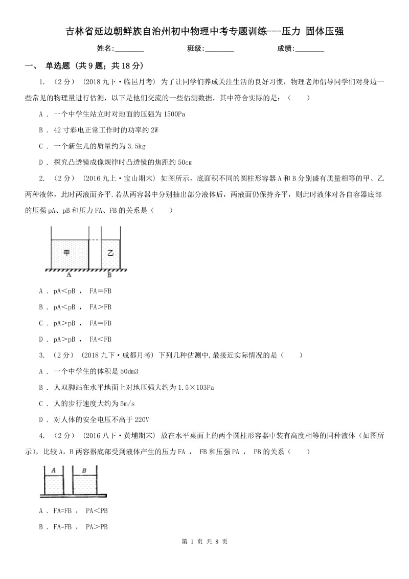 吉林省延邊朝鮮族自治州初中物理中考專題訓(xùn)練---壓力 固體壓強(qiáng)_第1頁