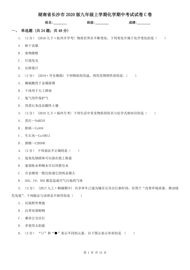 湖南省长沙市2020版九年级上学期化学期中考试试卷C卷_第1页