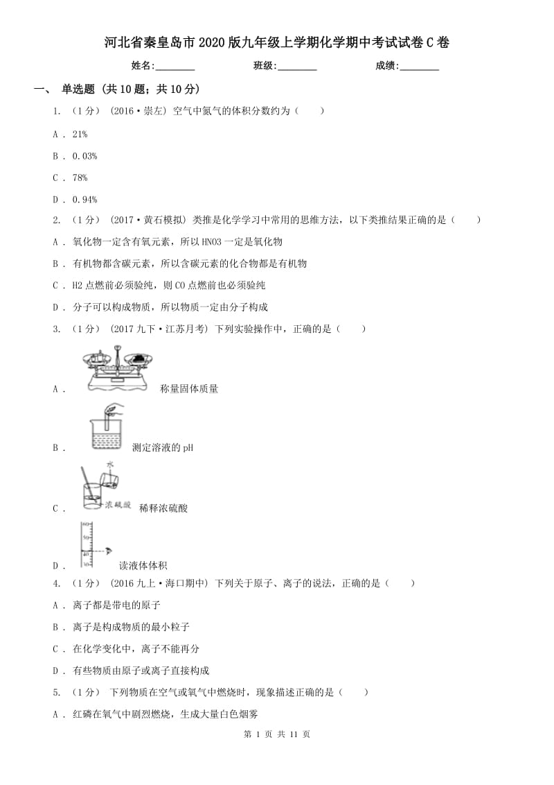 河北省秦皇岛市2020版九年级上学期化学期中考试试卷C卷_第1页