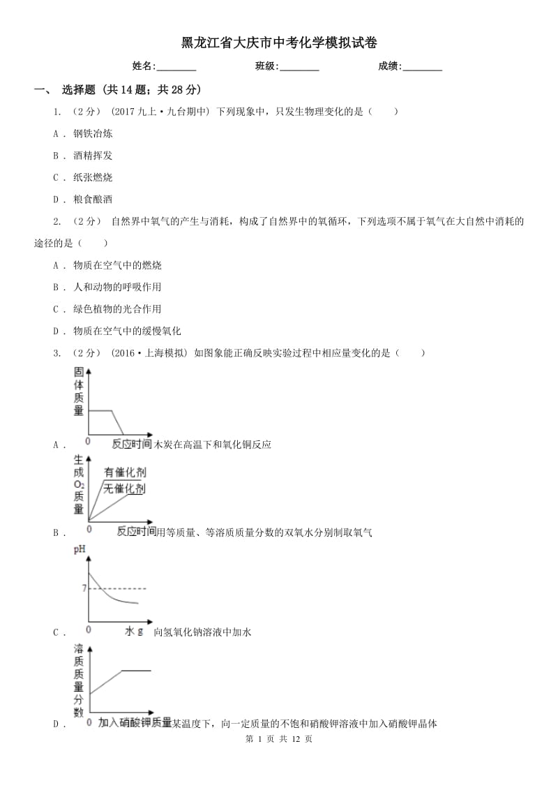 黑龙江省大庆市中考化学模拟试卷_第1页