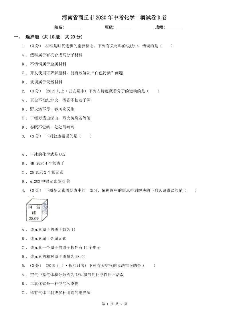 河南省商丘市2020年中考化学二模试卷D卷_第1页