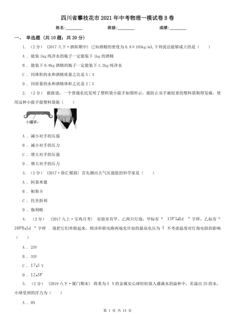 四川省攀枝花市2021年中考物理一模试卷B卷_第1页