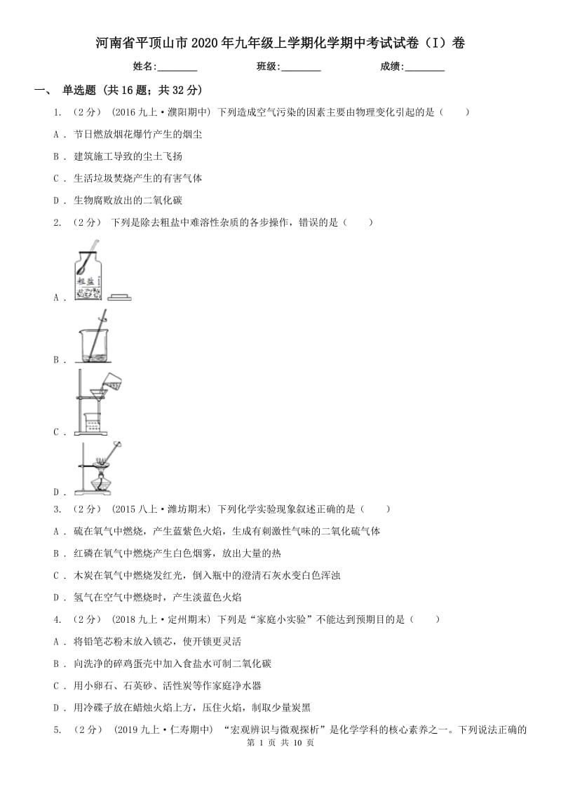 河南省平顶山市2020年九年级上学期化学期中考试试卷（I）卷_第1页