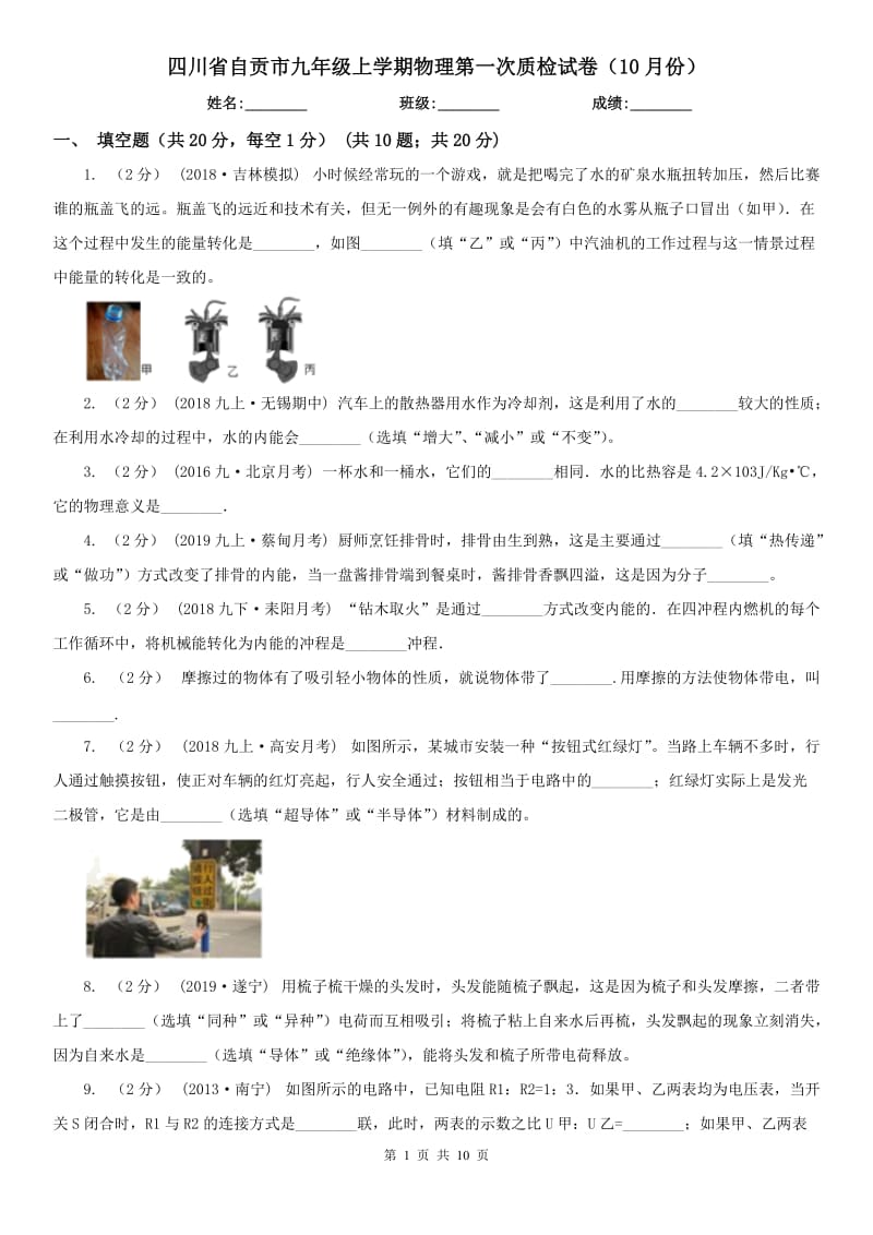 四川省自贡市九年级上学期物理第一次质检试卷（10月份）_第1页