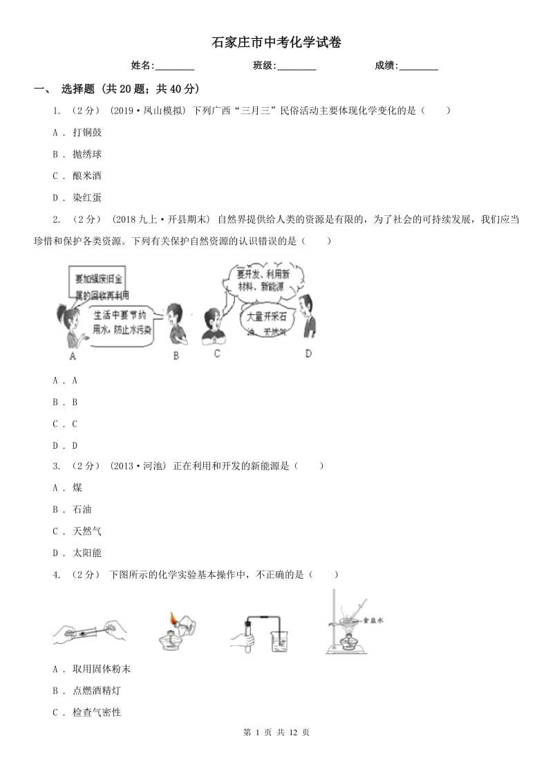 石家莊市中考化學(xué)試卷_第1頁(yè)