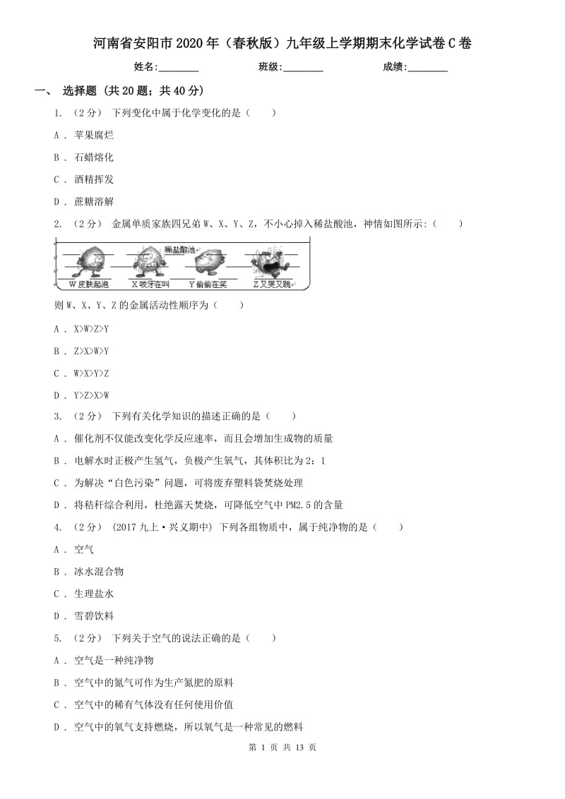 河南省安阳市2020年（春秋版）九年级上学期期末化学试卷C卷_第1页