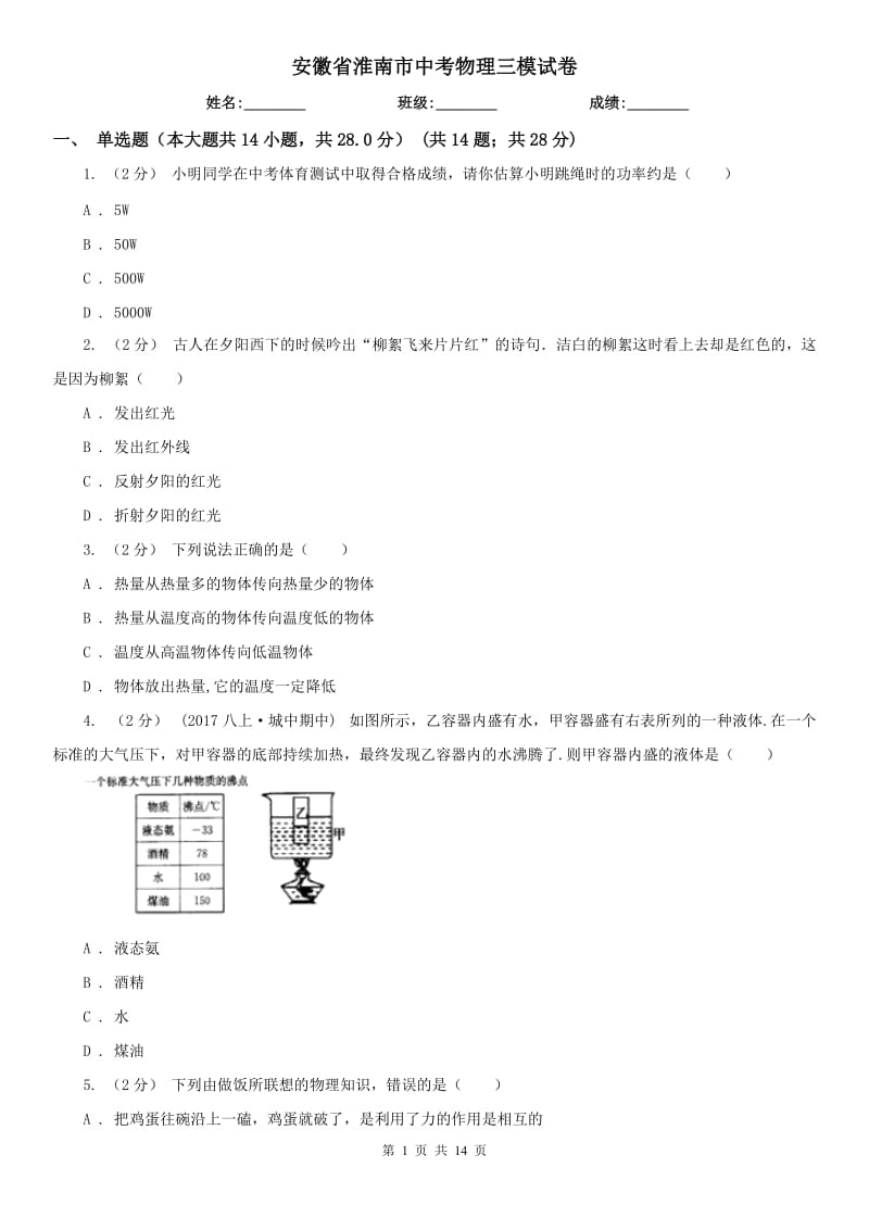 安徽省淮南市中考物理三模试卷_第1页