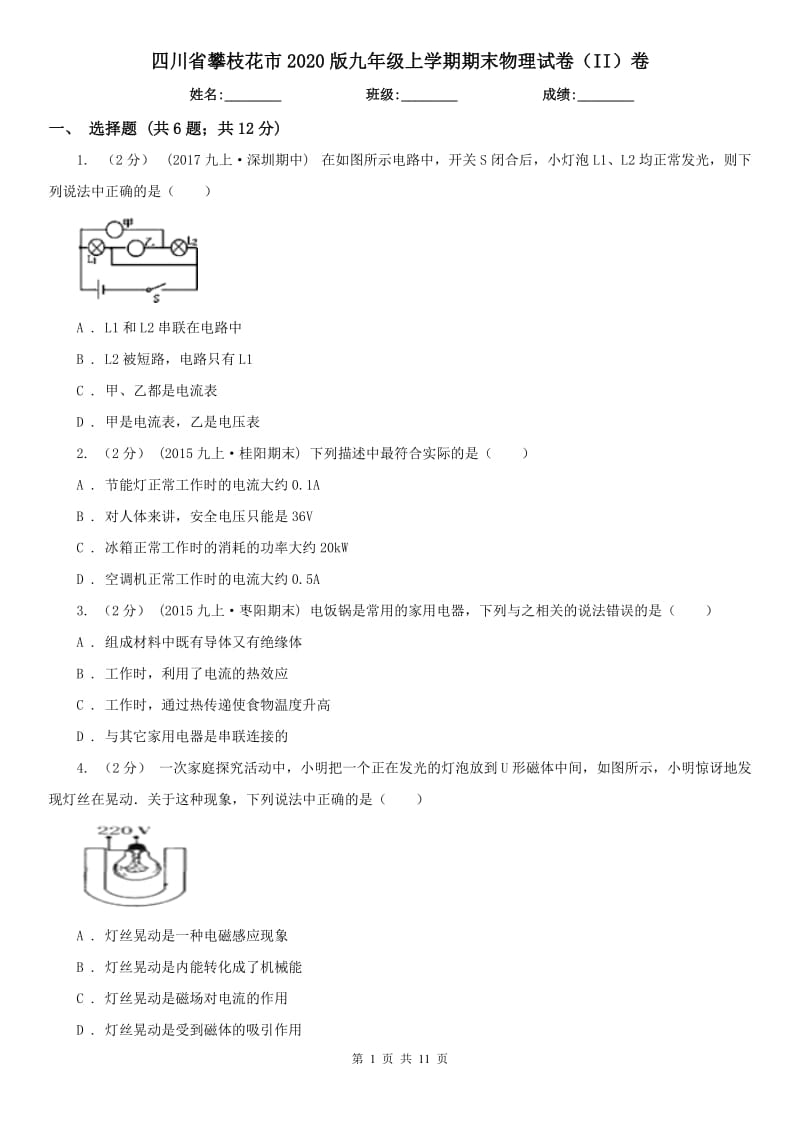 四川省攀枝花市2020版九年级上学期期末物理试卷（II）卷_第1页