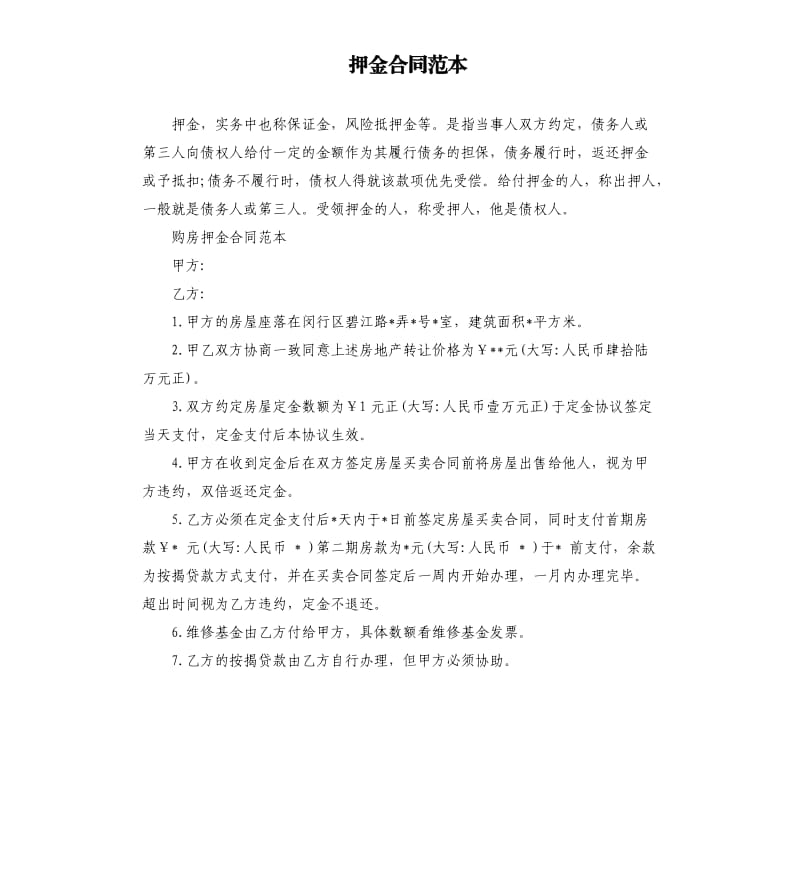 押金合同范本.docx_第1頁(yè)