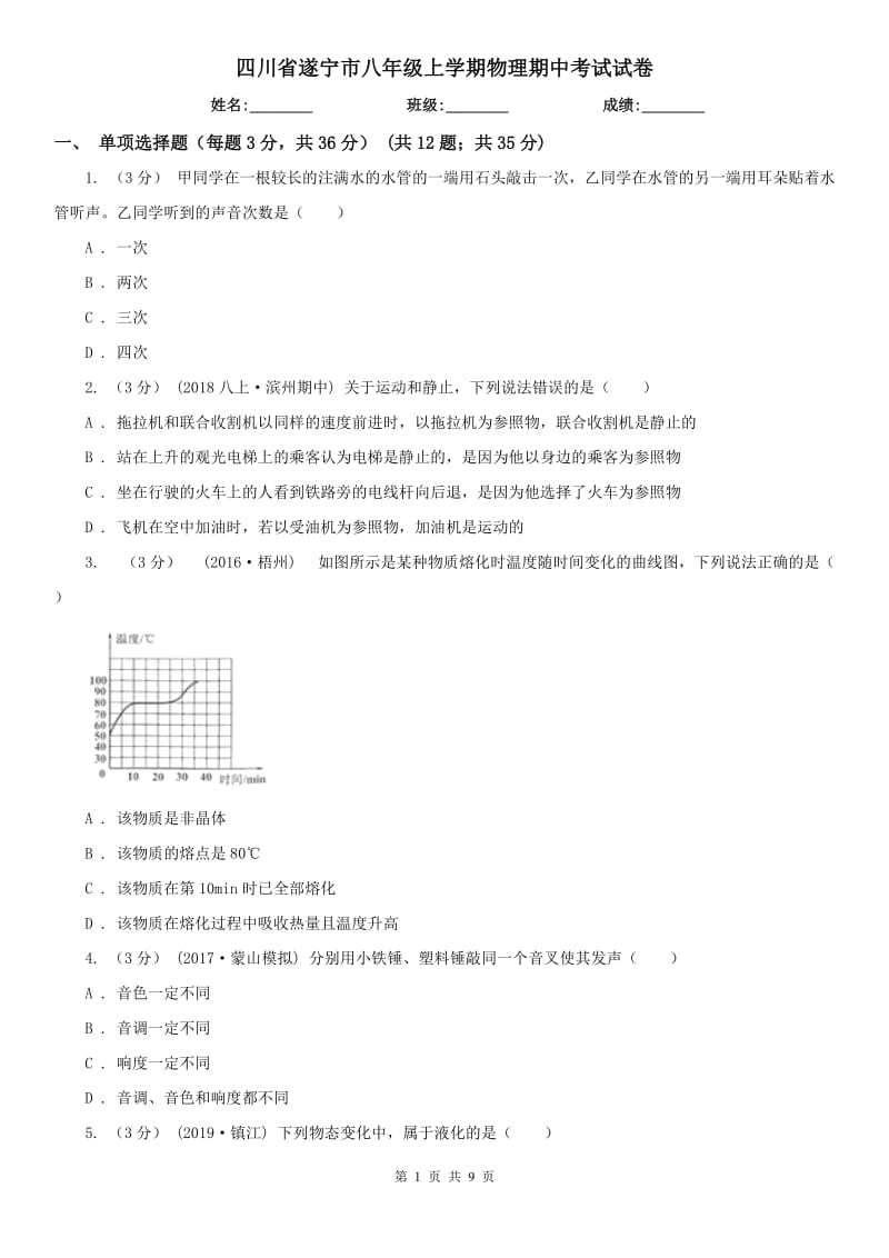 四川省遂宁市八年级上学期物理期中考试试卷_第1页