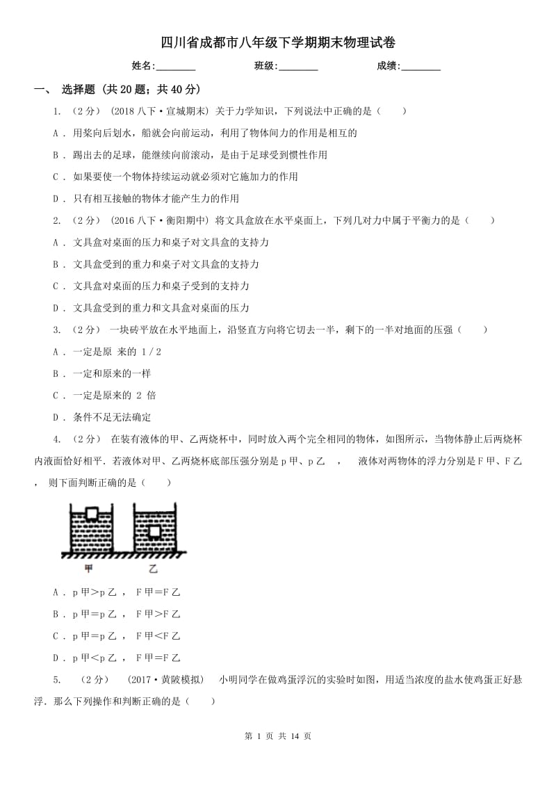 四川省成都市八年级下学期期末物理试卷_第1页