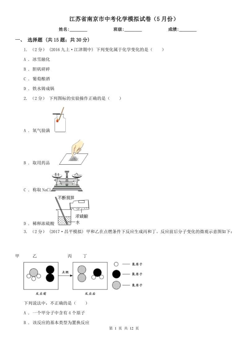 江苏省南京市中考化学模拟试卷（5月份）_第1页