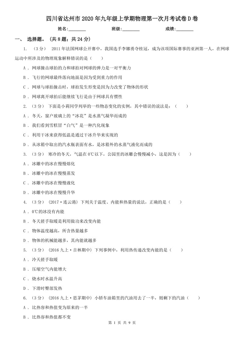 四川省达州市2020年九年级上学期物理第一次月考试卷D卷_第1页