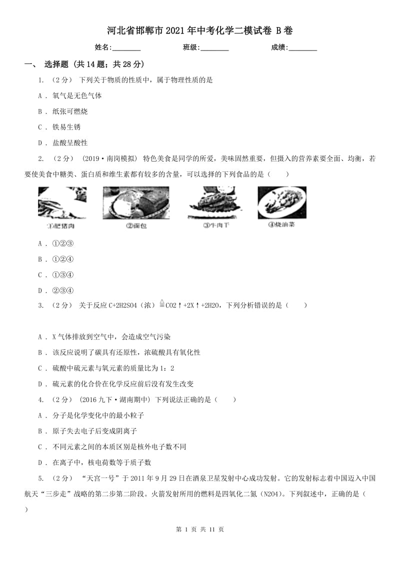 河北省邯鄲市2021年中考化學二模試卷B卷_第1頁