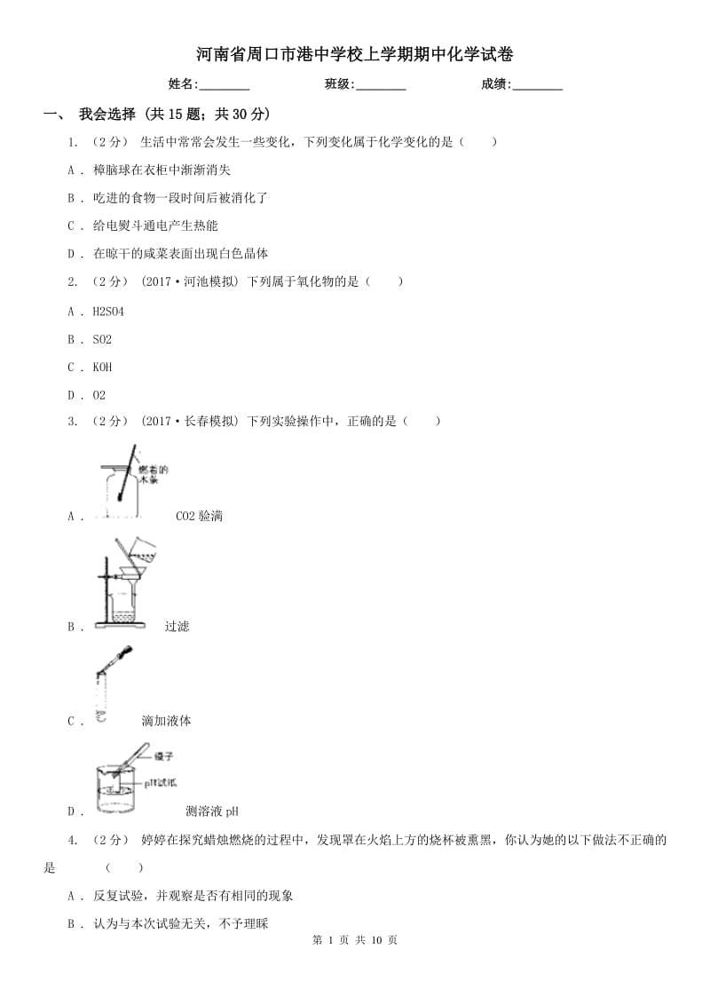 河南省周口市港中学校上学期期中化学试卷_第1页