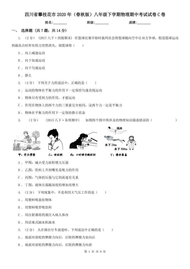 四川省攀枝花市2020年（春秋版）八年级下学期物理期中考试试卷C卷_第1页