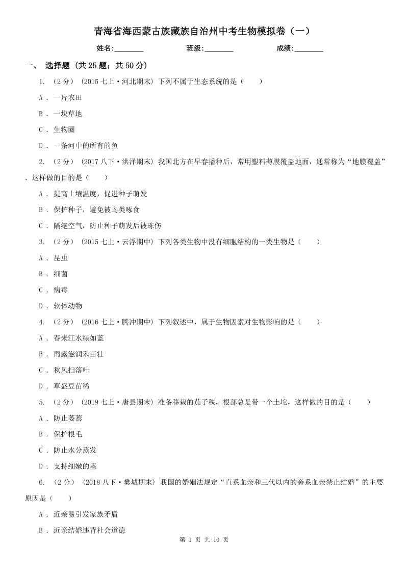 青海省海西蒙古族藏族自治州中考生物模拟卷（一）_第1页