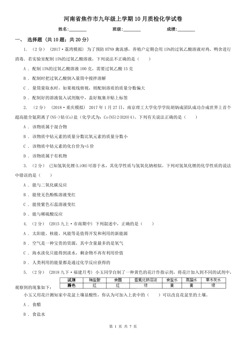 河南省焦作市九年级上学期10月质检化学试卷_第1页