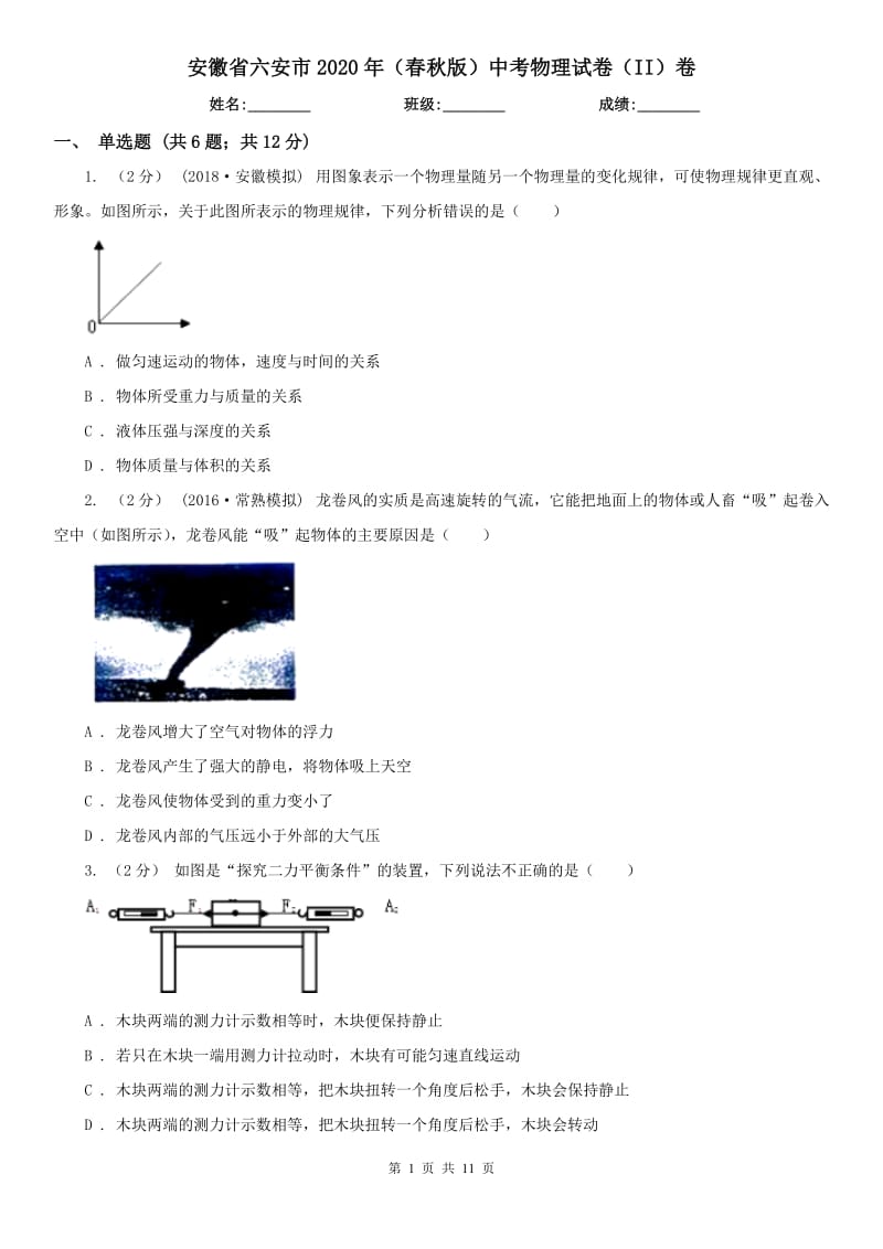 安徽省六安市2020年（春秋版）中考物理试卷（II）卷_第1页