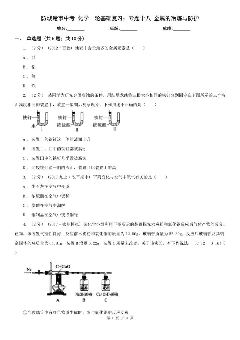 防城港市中考 化学一轮基础复习：专题十八 金属的冶炼与防护_第1页